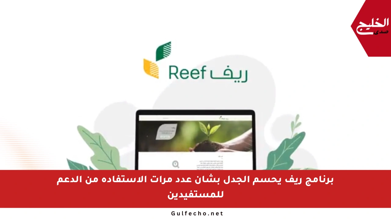 برنامج ريف يحسم الجدل بشأن عدد مرات الاستفادة من الدعم للمستفيدين